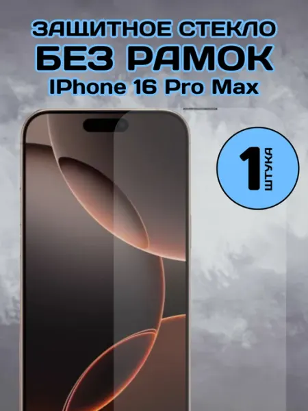 Защитное стекло на iPhone 16 Pro Max без рамок Chehlyappiph