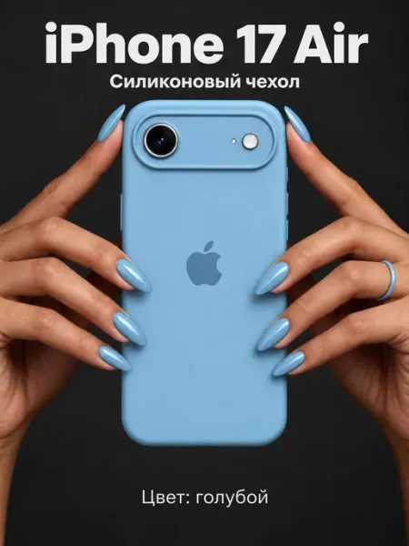 Силиконовый чехол для iPhone 17 Air с закрытой камерой Apple