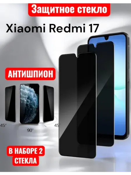 Защитное стекло Xiaomi Redmi 17 Антишпион Glass-shop