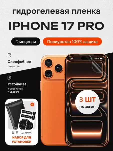 Гидрогелевая защитная пленка на iPhone 17 Pro MIETUBL