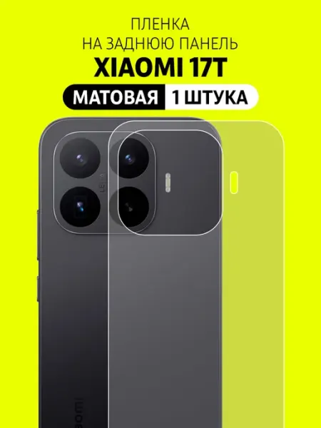 Гидрогелевая защитная пленка Xiaomi 17T Elastic Film