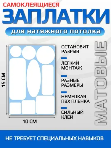 Заплатка для натяжного потолка, самоклеящиеся, белая матовая