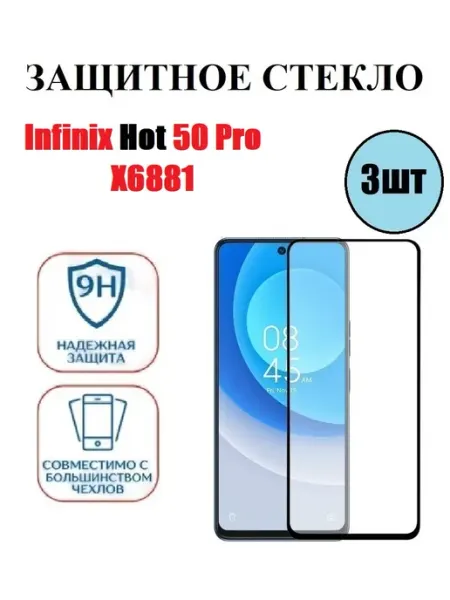 Infinix Hot 50 Pro. X6881 Защитное стекло 3 шт 9D DDF