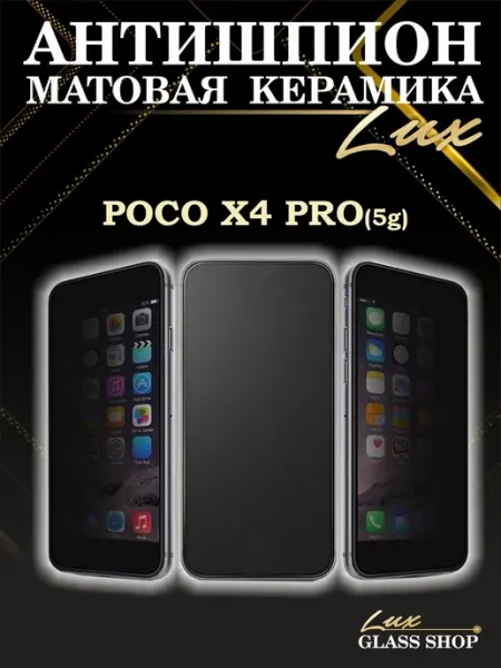 Защитное стекло гибкое шпион матовый на Poco x4 pro 5g LuxGlassShop