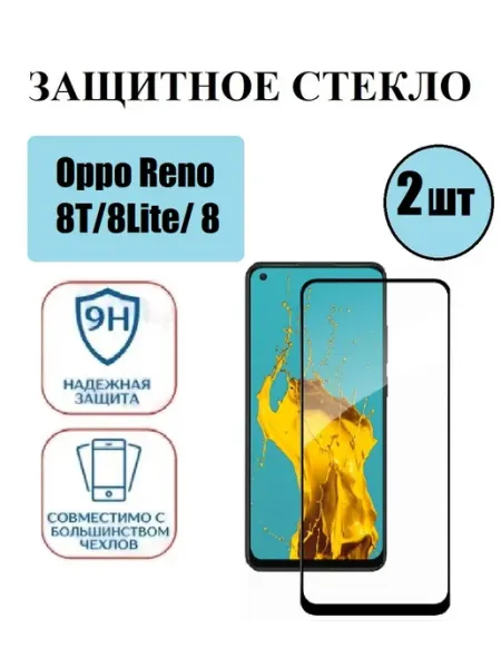 Защитное стекло на Oppo Reno 8T. Reno 8 Lite.Reno 8 2 шт 9D Стёкла GSM