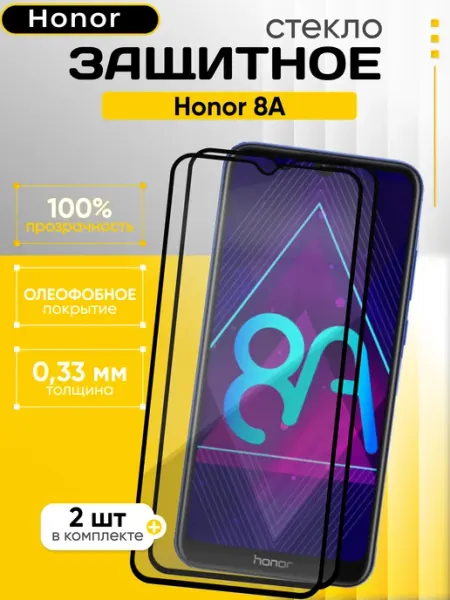 Защитное стекло 8A HONOR