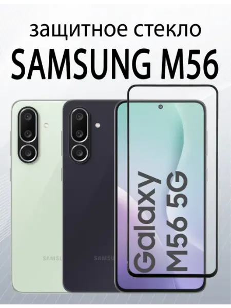 Защитное стекло для Samsung M56 SiM.Shop