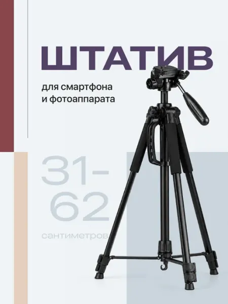 Штатив трипод настольный для фотоаппарата и телефона SSY