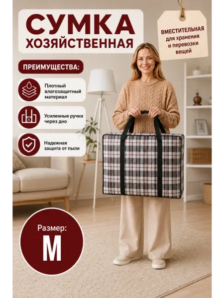 Сумка баул хозяйственная для переезда и хранения клетчатая