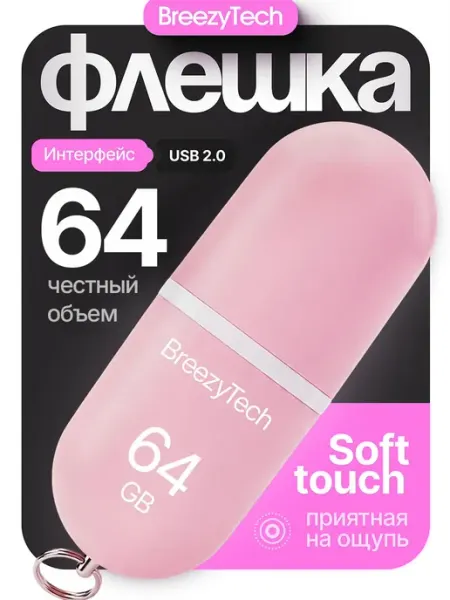 Флешка розовая 64 гб для компьютера и ноутбука USB 2.0