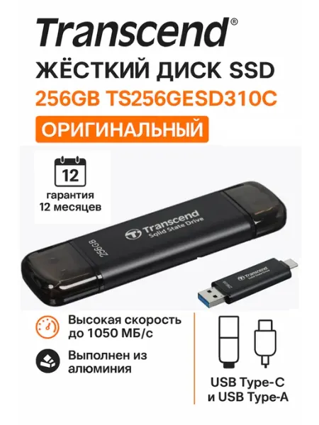 256 GB Внешний Диск SSD ESD310 TS256GESD310C Type-A, Type-C Transcend