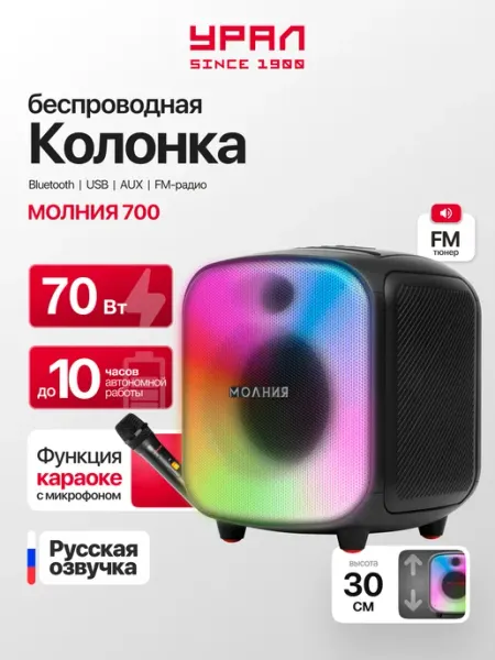 Беспроводная колонка с микрофоном Урал Молния 700 URAL