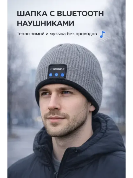 Шапка мужская демисезонная наушники беспроводные с блютуз, ! Nozik