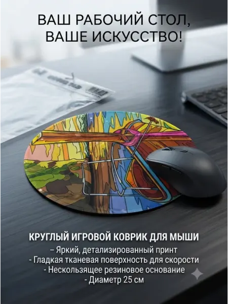 Коврик для мыши и клавиатуры настольный круглой формы