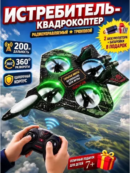 Самолет на радиоуправлении квадрокоптер детский