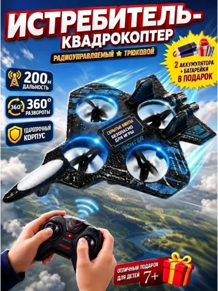 Самолет на радиоуправлении квадрокоптер детский