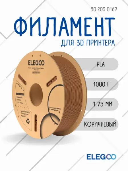 Пластик для 3д принтера PLA 1.75 мм, 1 кг, коричневый Elegoo