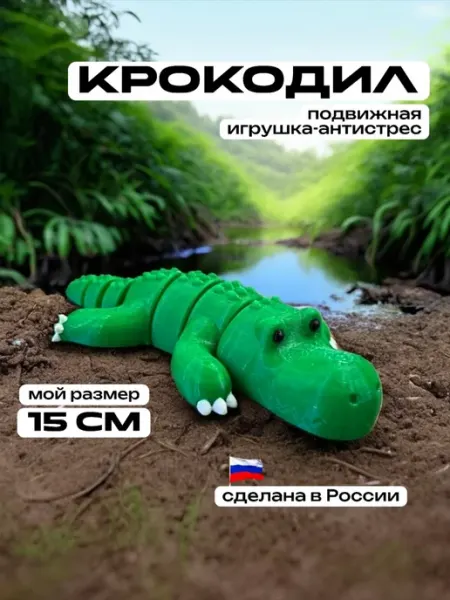 Крокодил с зубами 3д игрушка подвижная антистресс 3D Сказки