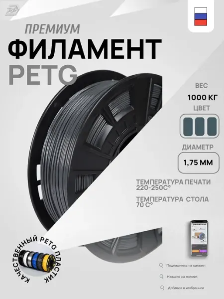 Пластик для 3D принетра PETG