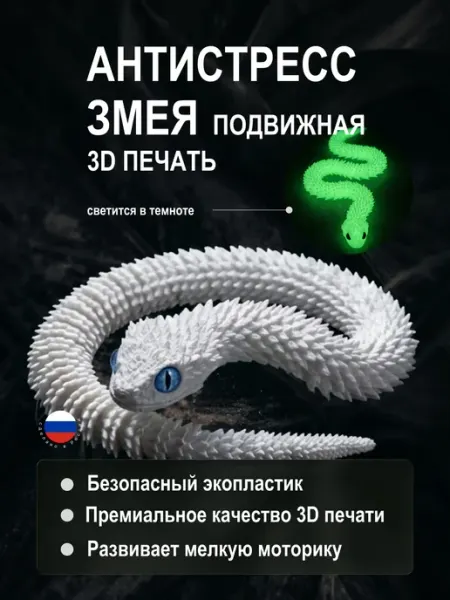 3D Змея подвижная антистресс сувенир