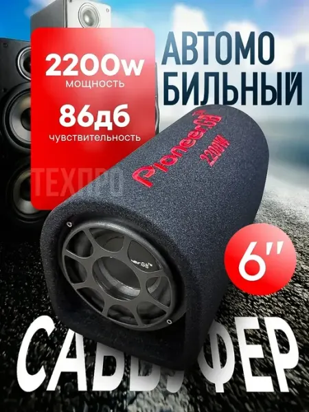 Автомобильный активный cабвуфер усилитель 6 дюймов PIONEER AUTO