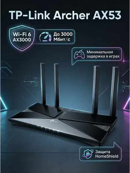 Archer AX53 Двухдиапазонный гигабитный Wi‑Fi роутер TP-link
