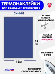 Термонаклейка для одежды, синий Прямоугольник, заплатка термоклеевая