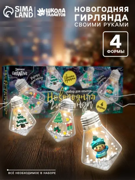 Набор для опытов "Новогодняя гирлянда" кристаллы Эврики
