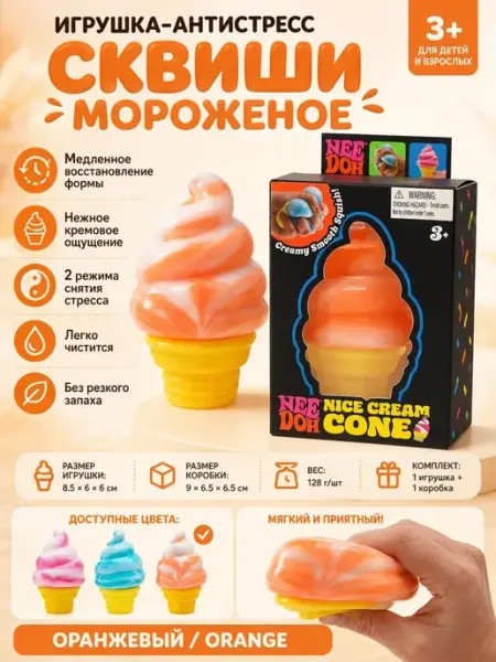 Игрушка-антистресс сквиш-мороженое сюрприз
