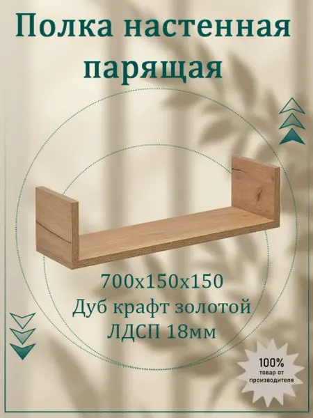 Полка настенная парящая 700х150х150 лдсп 18 мм 1 шт Саен Стиль