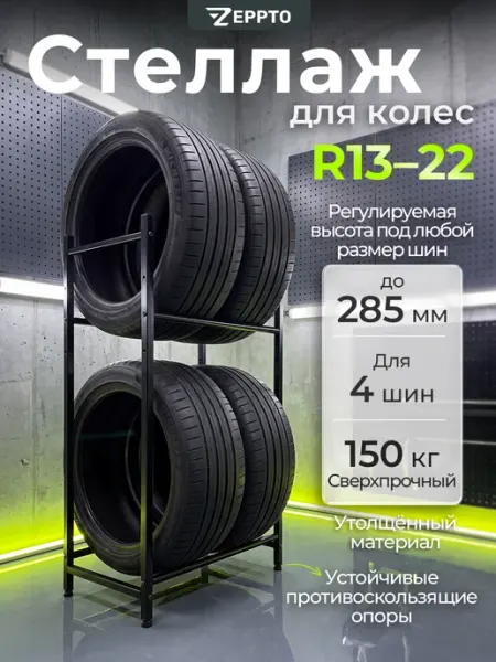 Стеллаж для хранения 4 шин двухъярусный R13-R22 ZEPPTO
