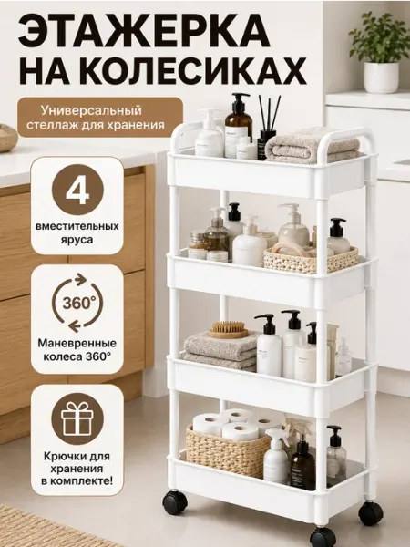 Этажерка напольная на колесиках 4-ярусная, белая