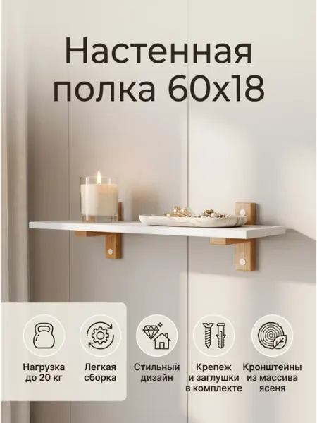 Полка настенная белая 60 см norov.wood