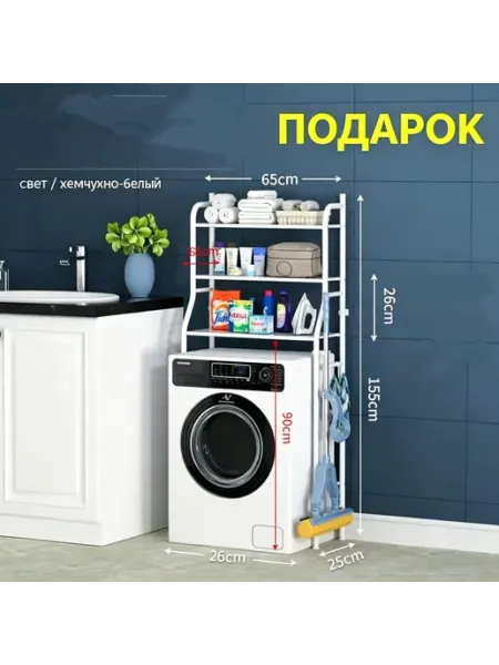 Стеллаж над стиральной машиной полочный для ванной комнаты