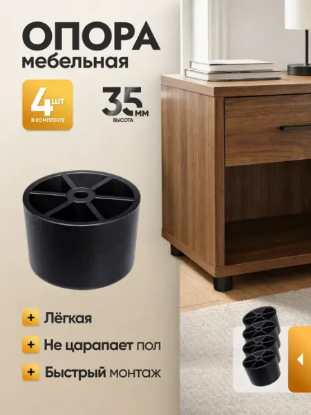 Ножка опора мебельная пластиковая 35 мм 4 шт Металлист