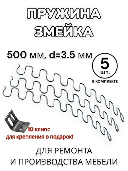 Пружина змейка для дивана 500мм