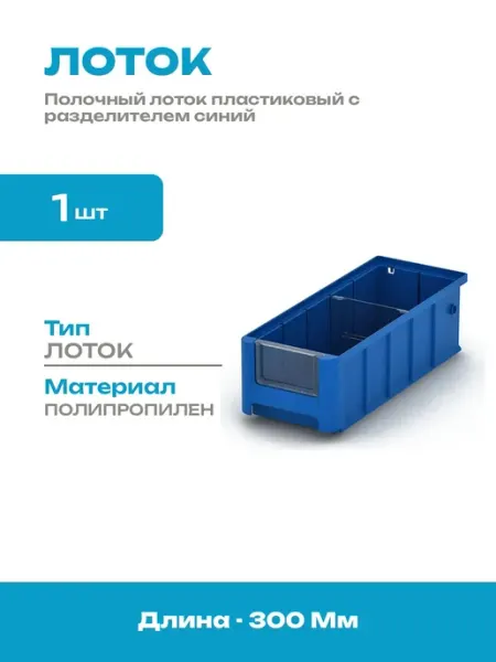 Ящик для метизов пластиковый полипропилен синий складской