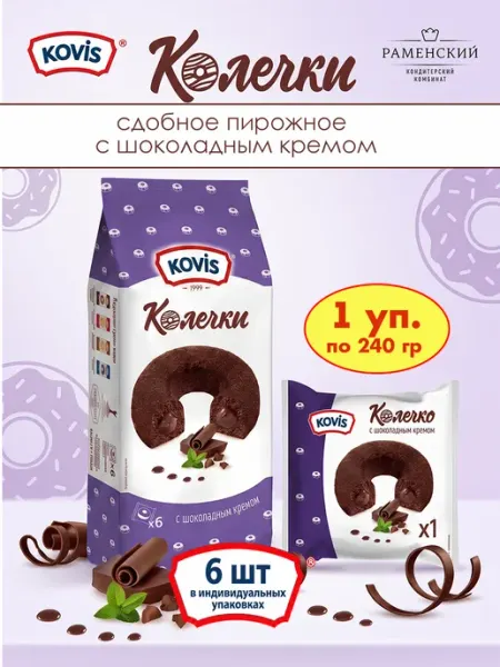 Колечки пирожные с шоколадным кремом, 1 уп по 240 гр KOVIS