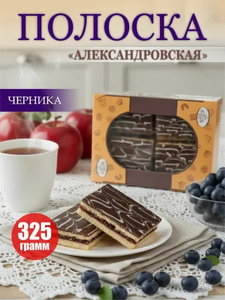 Печенье песочное полоска Александровская 325 г черника Русская печь