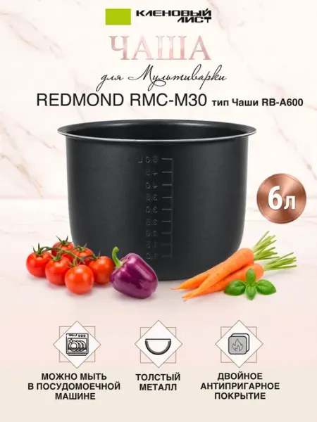Чаша для мультиварки REDMOND RMC-M30 6 литров (Тип RB-A600) Кленовый лист