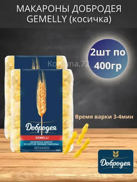 Макароны Gemelly косички 2шт по 400гр добродея