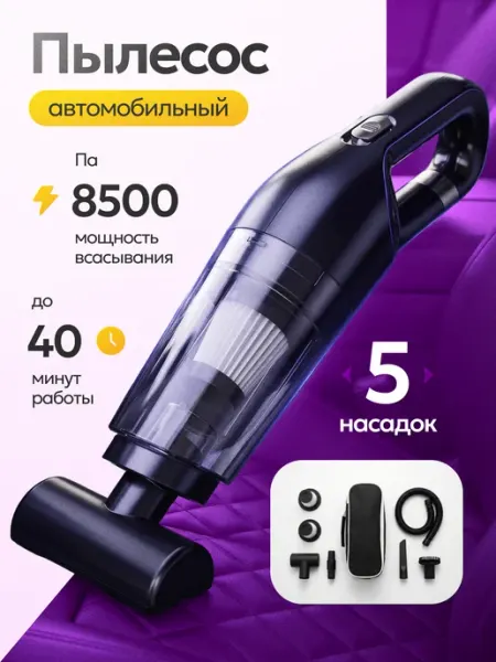 Автомобильный пылесос беспроводной в машину для ковриков аксессуары для автомобиля