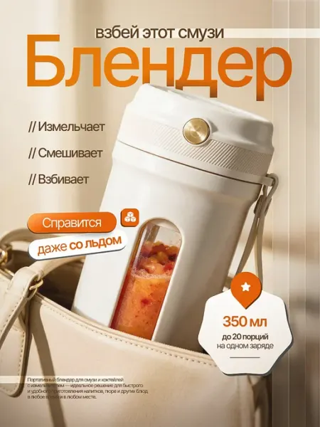 Блендер портативный для смузи и коктейлей