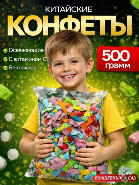 Китайские конфеты освежающие драже 500гр витамин C Волшебный сад
