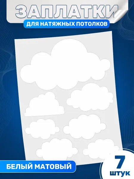 ИНФОМАГ Заплатки для натяжного потолка, матовые