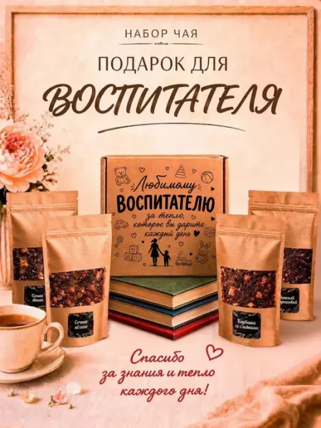 Подарочный набор чая в подарок воспитателю
