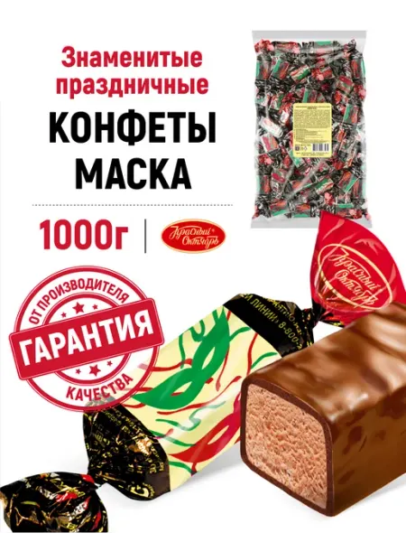 Конфеты Маска, 1000 гр Красный Октябрь