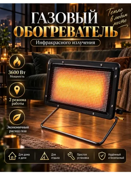 Газовый обогреватель
