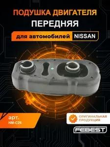 FEBEST Подушка двигателя передняя NM-C26 для автомобилей nissan ниссан