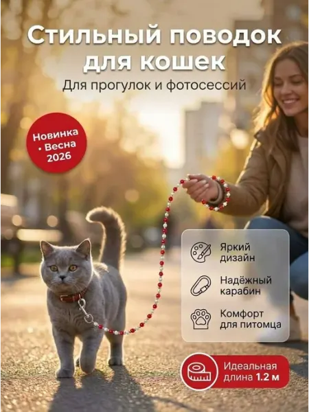 Поводок-бусы для кошек, мелких собак и грызунов 1,2 м